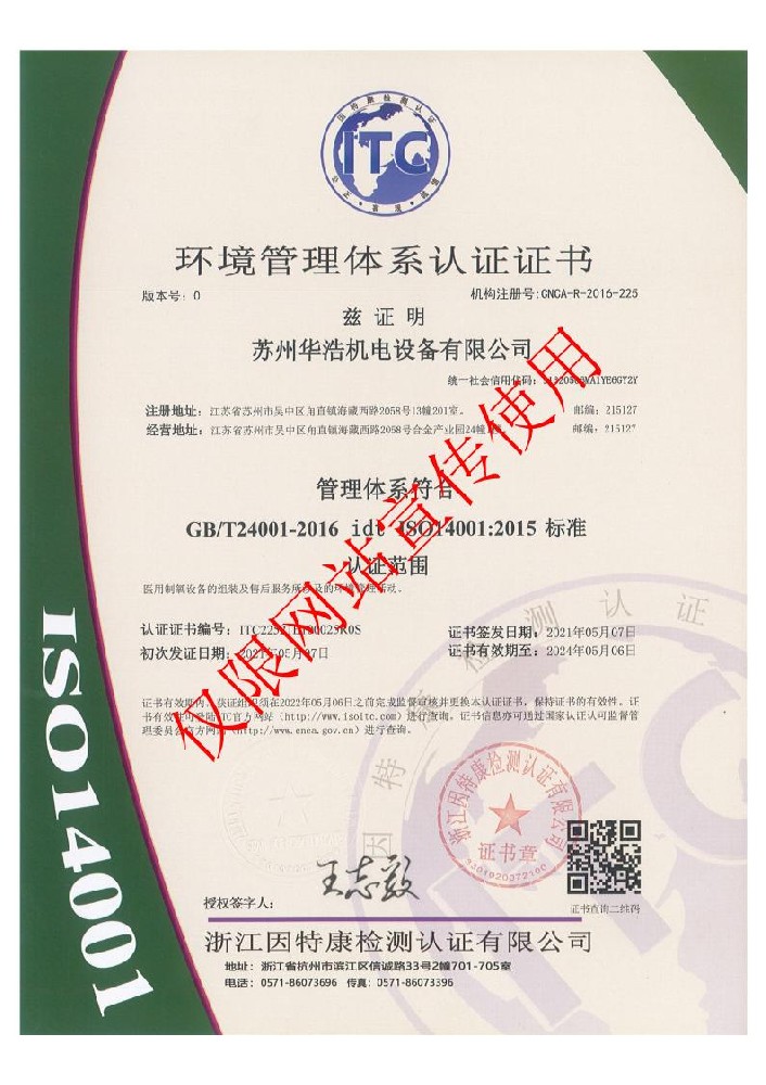 ISO14001環(huán)境管理體系認證證書