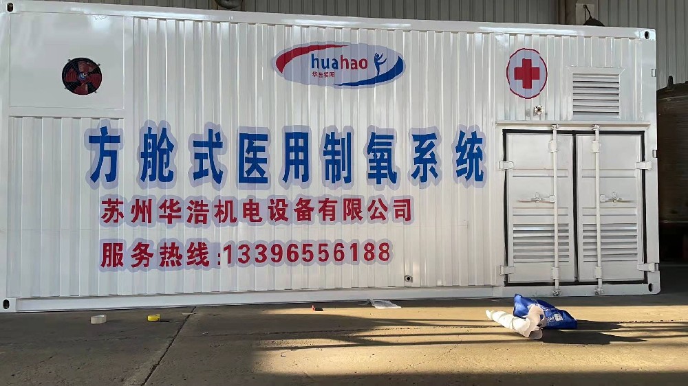 HHO醫(yī)用方艙制氧系統(tǒng)